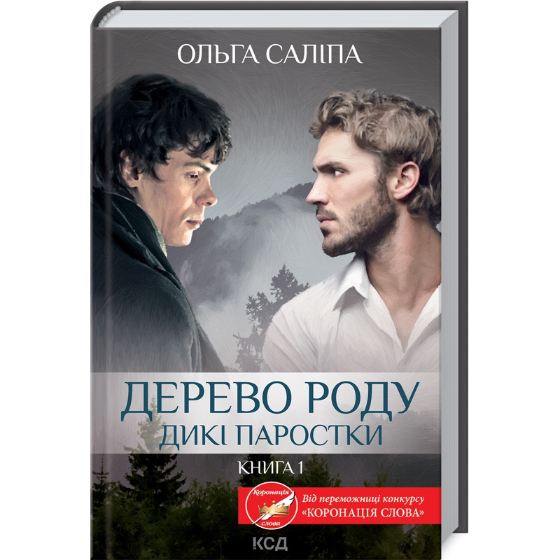 Книга Дерево роду. Дикі паростки. Книга 1 / Ольга Саліпа (українською)