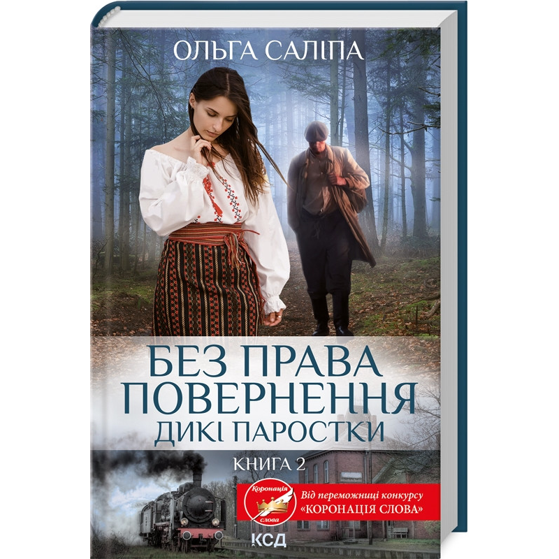 Книга Без права повернення.Дикі паростки.Книга 2/Ольга Саліпа (українською)