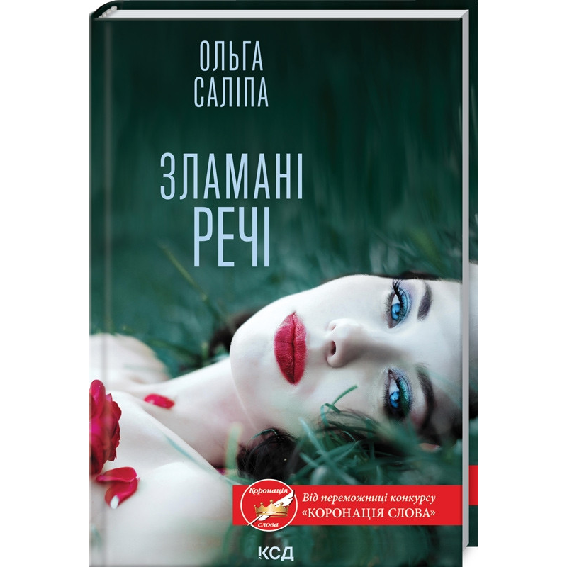 Книга Зламані речі / Ольга Саліпа (українською)