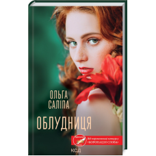 Книга Облудниця / Ольга Саліпа (українською)