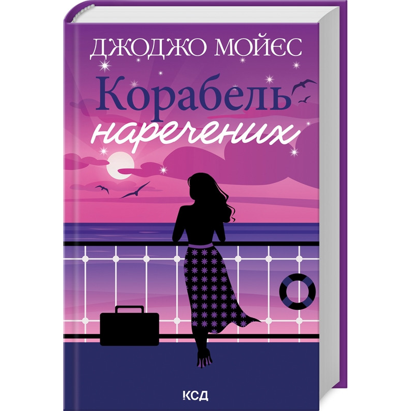 Книга Корабель наречених / Джоджо Мойєс (українською)