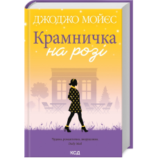 Книга Крамничка на розі / Джоджо Мойєс (українською)