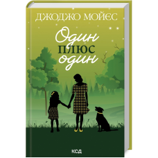 Книга Один плюс один / Джоджо Мойєс (українською)