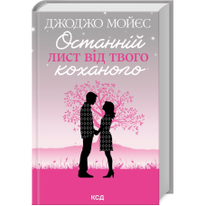 Книга Останній лист від твого коханого / Джоджо Мойєс (українською)