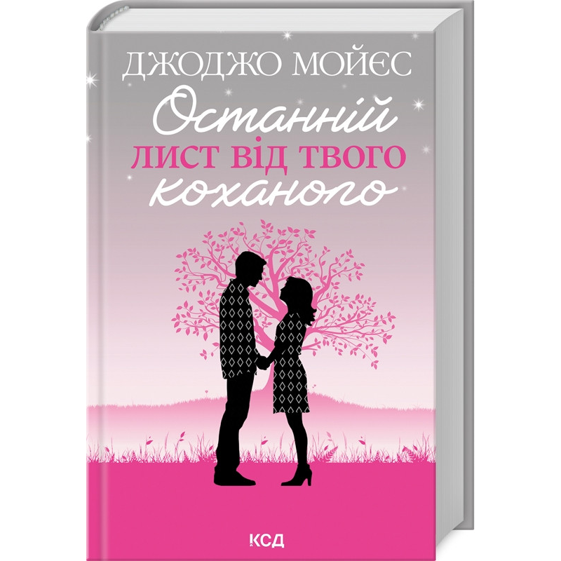 Книга Останній лист від твого коханого / Джоджо Мойєс (українською)