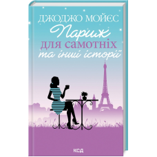 Книга Париж для самотніх та інші історії / Джоджо Мойєс (українською)