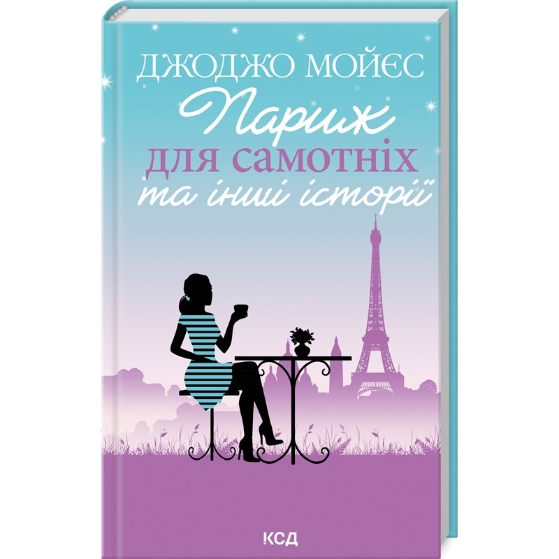 Книга Париж для самотніх та інші історії / Джоджо Мойєс (українською)