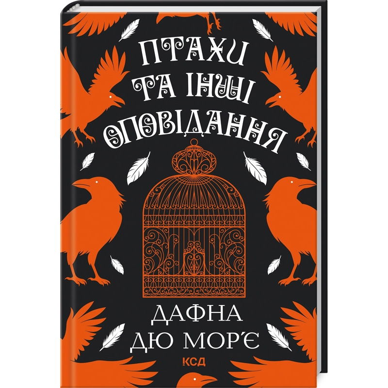 Книга Птахи та інші оповідання / Дафна Дю Мор’є (українською)