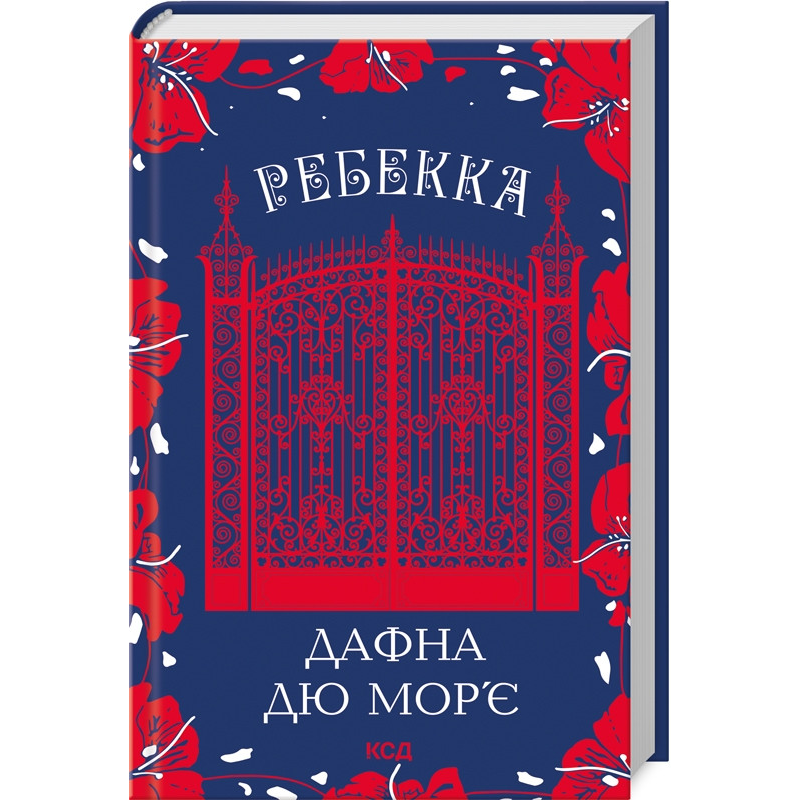 Книга Ребекка / Дафна Дю Мор’є (українською)