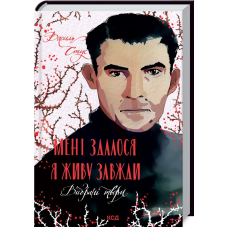 Мені здалося - я живу завжди. Вибрані твори. Вірші / Василь Стус. Серія - Українська класика