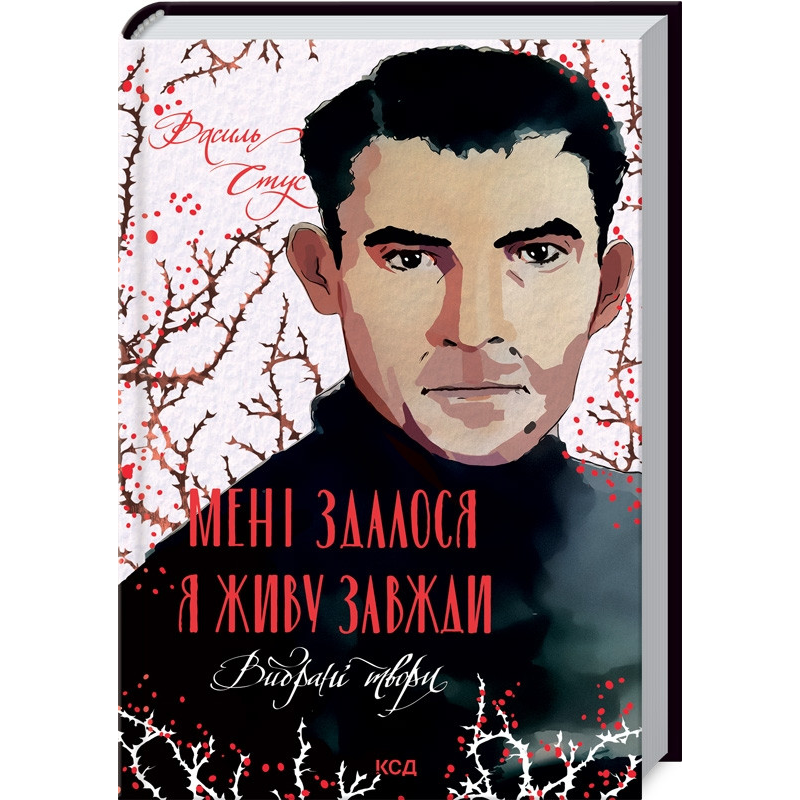 Мені здалося - я живу завжди. Вибрані твори. Вірші / Василь Стус. Серія - Українська класика