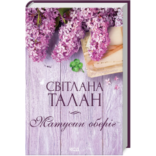 Книга Матусин оберіг / Світлана Талан (українською)