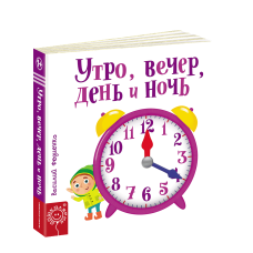 Дитяча книга сторінки-цікавинки Ранок вечір день і ніч (російською мовою)
