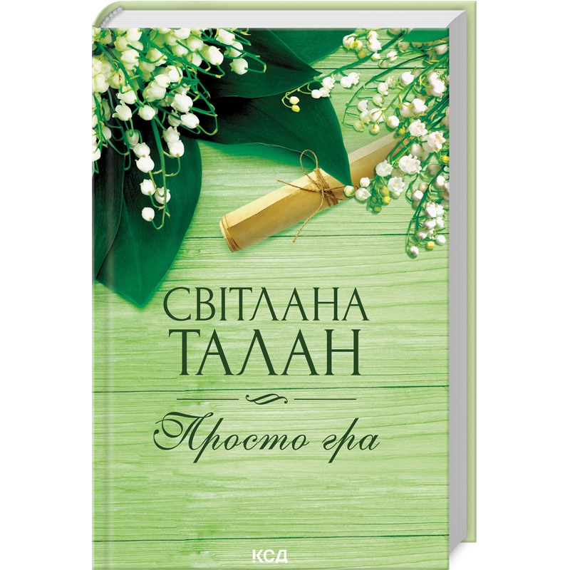 Книга Просто гра / Світлана Талан (українською)