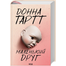 Книга Маленький друг / Донна Тартт  (українською)
