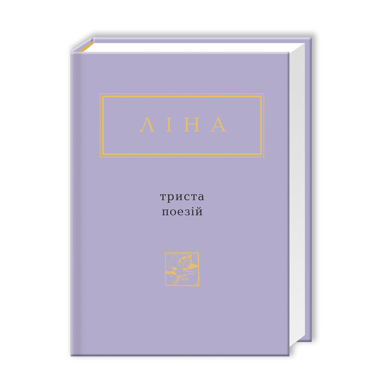 Книга Триста поезій. Ліна Костенко