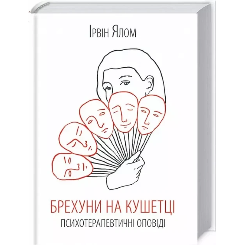 Книга Брехуни на кушетці. Психотерапевтичні оповіді / Ірвін Ялом (українською)