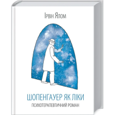 Книга Шопенгауер як ліки / Ірвін Ялом (українською)