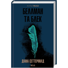 Книга Беллман та Блек / Діана Сеттерфілд. Серія - КультRead  (українською)