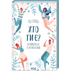 Книга Хто ти є? Як прийняти себе, та зрозуміти інших / Ліз Бурбо (українською)