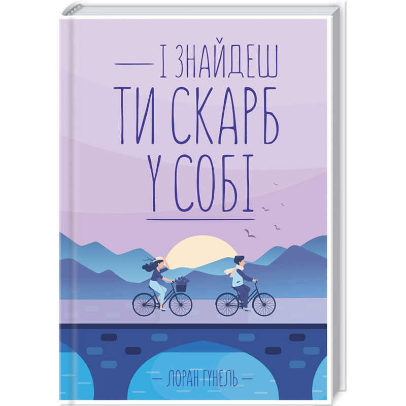 Книга І знайдеш ти скарб у собі /  Лоран Гунель (українською)