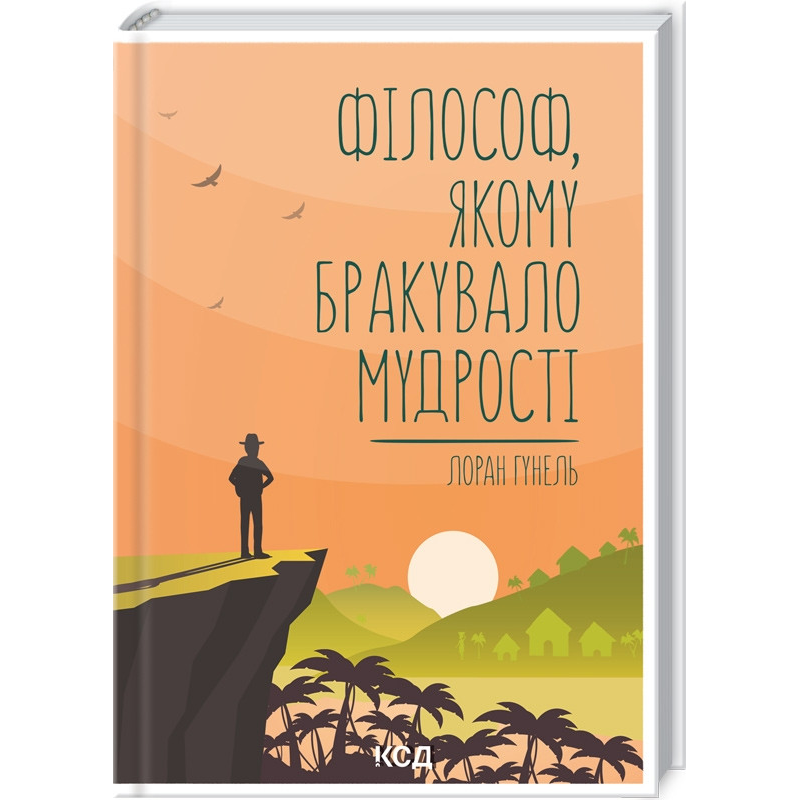Книга Філософ, якому бракувало мудрості / Лоран Гунель (українською)
