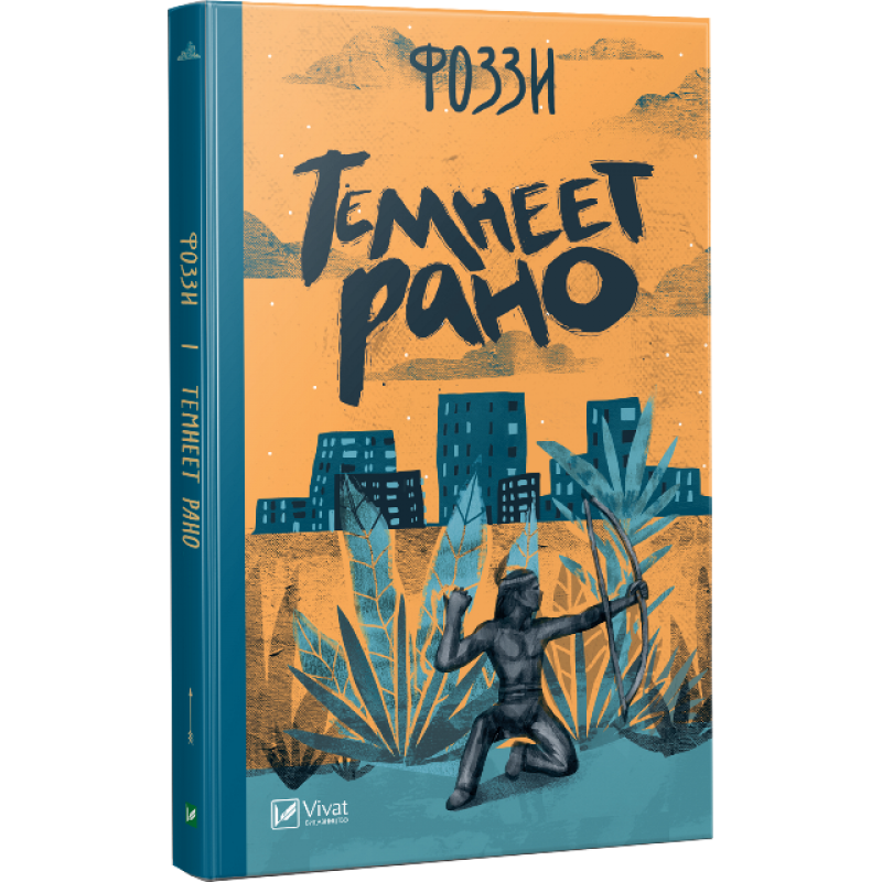 Книга Темніє рано Фоззі (Олександр Сидоренко) (російською мовою)