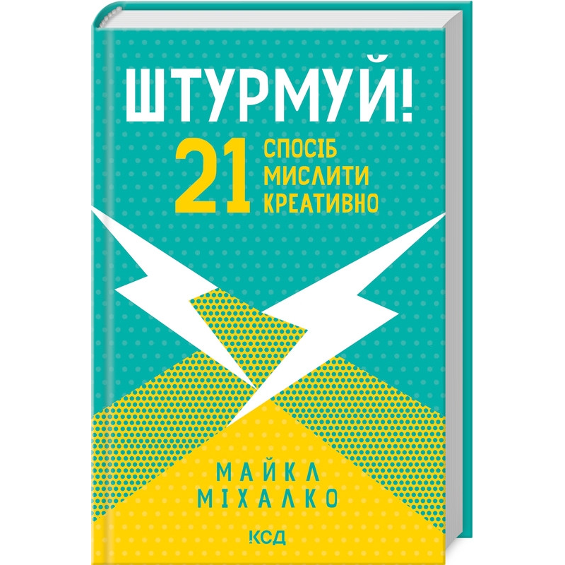 Книга Штурмуй! 21 спосіб мислити креативно / Майкл Міхалко (українською)