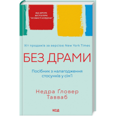 Книга Без драми. Посібник з налагодження стосунків у сім`ї / Недра Гловер Тавваб