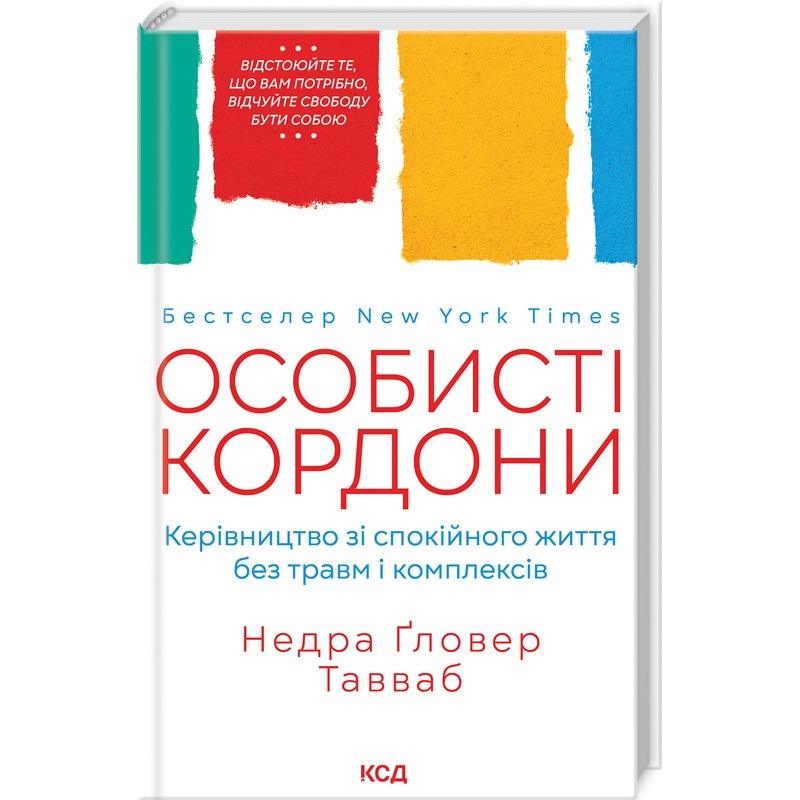 Книга Особисті кордони. Керівництво зі спокійного життя без травм і комплексів / Недра Гловер Тавваб