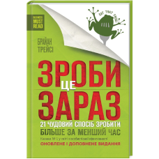 Книга Зроби це зараз.21 чудовий спосіб зробити більше за менший час/ Браян Трейсі