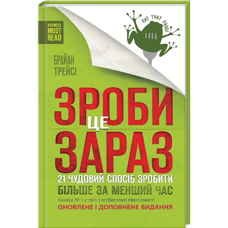 Книга Зроби це зараз.21 чудовий спосіб зробити більше за менший час/ Браян Трейсі