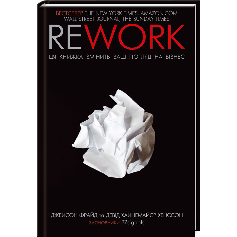 Книга Rework.Ця книжка змінить ваш погляд на бізнес/Джейсон Фрайд, Девід Ханссон (українською)