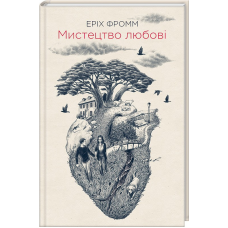 Книга Мистецтво любові / Еріх Фромм (українською)