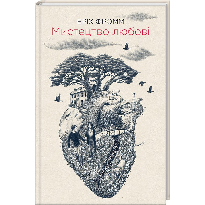 Книга Мистецтво любові / Еріх Фромм (українською)