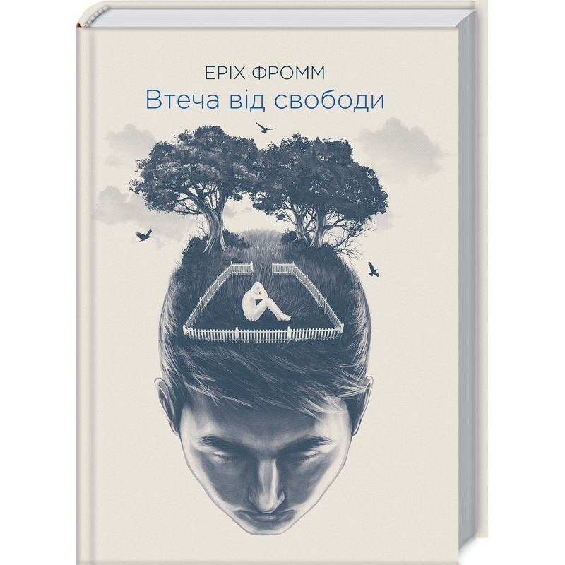 Книга Втеча від свободи / Еріх Фромм (українською)