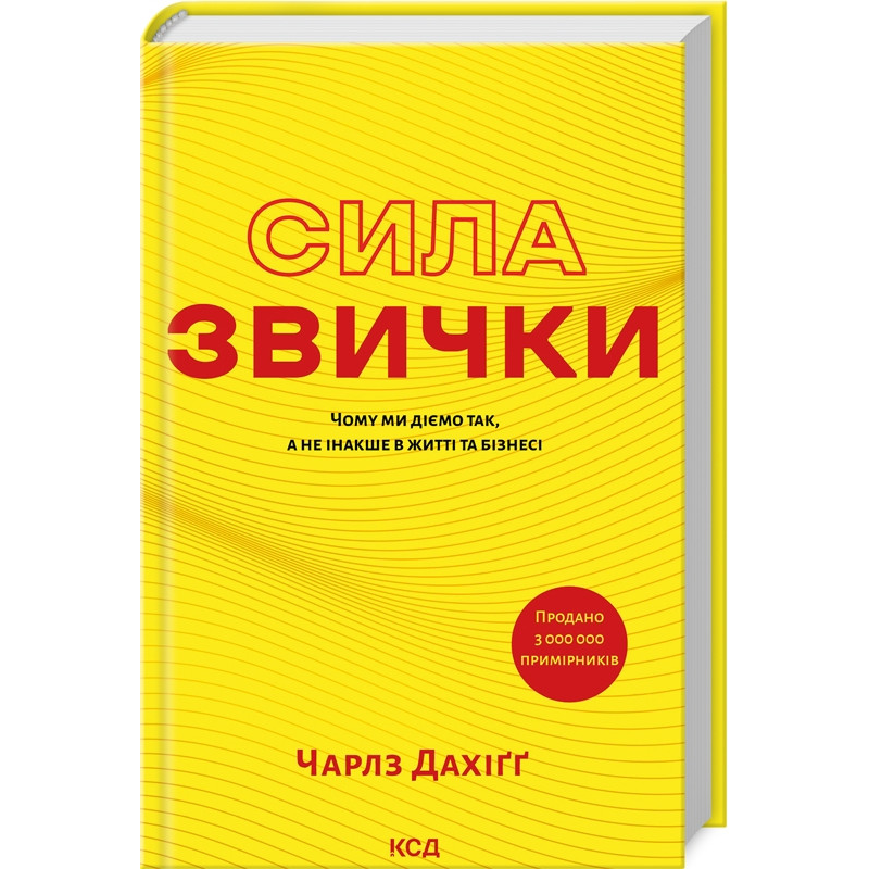 Книга Сила звички. Чому ми діємо так, а не інакше в житті та бізнесі / Чарлз Дахігг