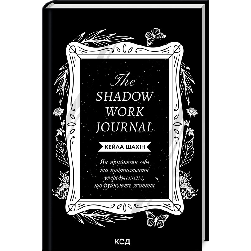 Книга The Shadow Work Journal. Як прийняти себе та протистояти упередженням, що руйнують життя / Кейла Шахін  (українською)