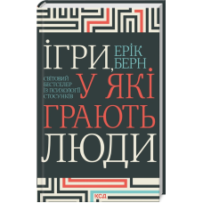 Книга Ігри, у які грають люди. Світовий бестселер із психології стосунків / Ерік Берн (українською)