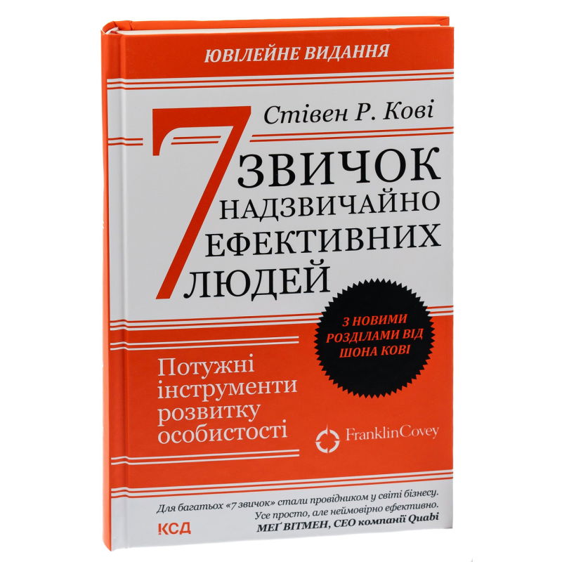 Книга 7 звичок надзвичайно ефективних людей / Стівен Кові (9786171501713) (українською)
