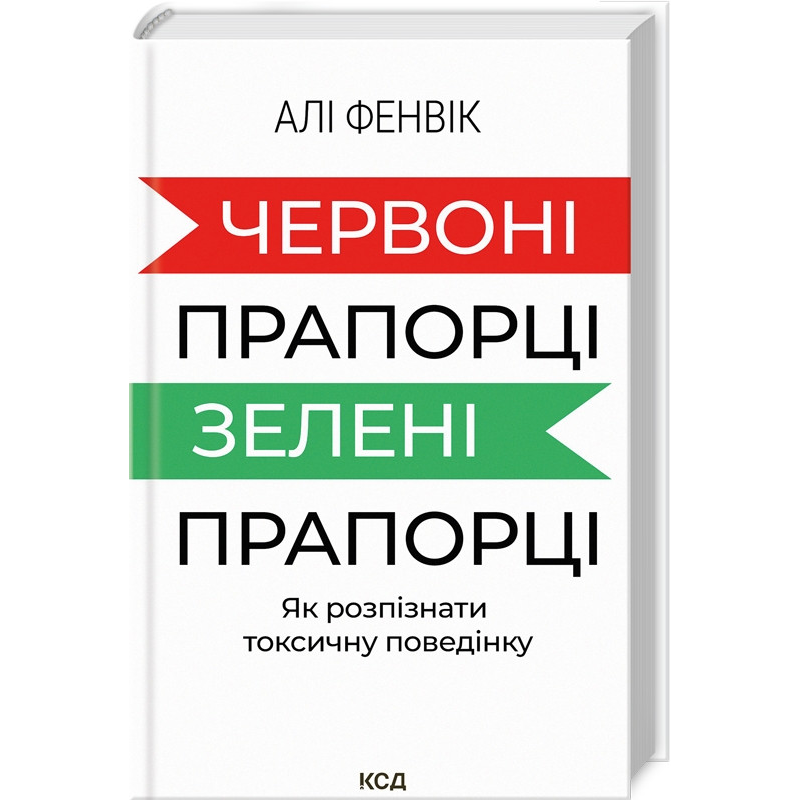 Книга Червоні прапорці, зелені прапорці / Алі Фенвік  (українською)