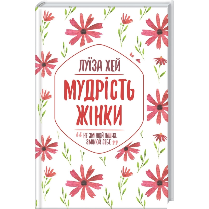 Книга Мудрість жінки / Луїза Хей (українською)