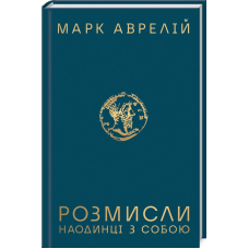 Книга Розмисли. Наодинці з собою / Марк Аврелій (українською)