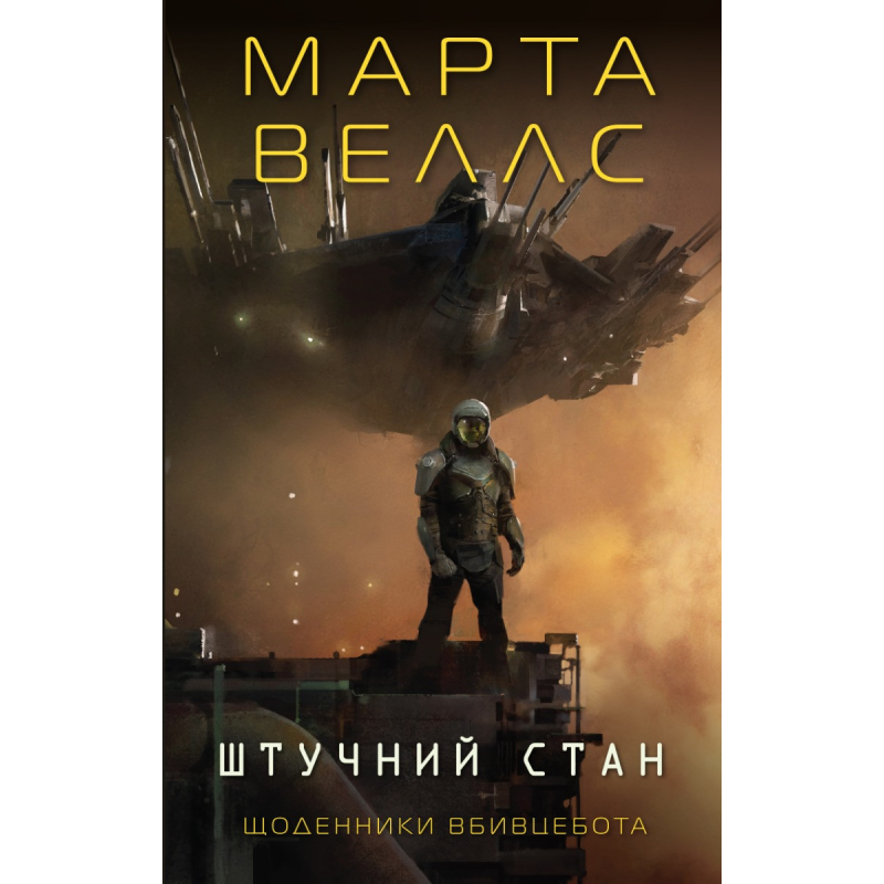 Книга Щоденники вбивцебота 2. Штучний стан / Марта Веллс (українською)