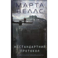 Книга Щоденники вбивцебота 3. Нестандартний протокол / Марта Веллс (українською)