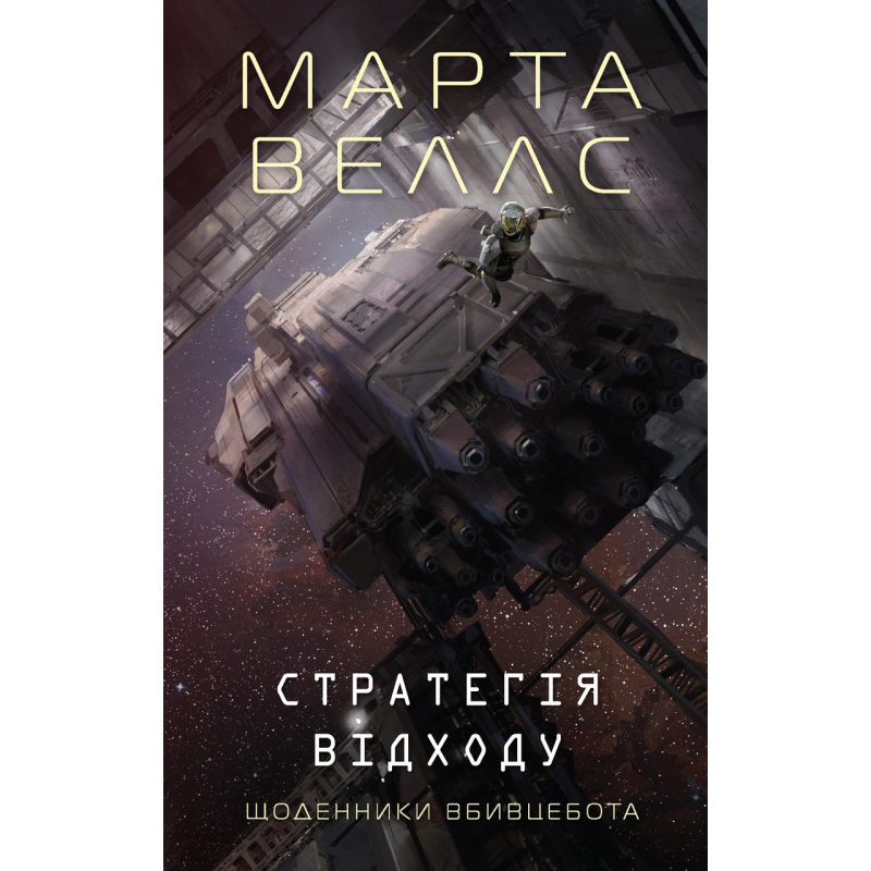Книга Щоденники вбивцебота. Книга 4. Стратегія відходу / Марта Веллс (українською)