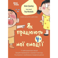 Книга Як працюють мої емоції:книжка для дітей (і дорослих!) 4+/Філіп Грімбер. Для турботливих батьків