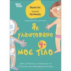 Книга Як улаштоване моє тіло: книжка для дітей (і дорослих!) 4+/Мішель Сімс. Для турботливих батьків