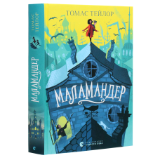 Книга Маламандер. Книга 1 / Томас Тейлор.Серія - Легенди Морського Аду (українською)