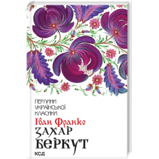 Книга Захар Беркут / Іван Франко. Серія-Перлини української класики (КСД) (українською)